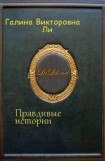 книга Правдивые истории