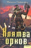 книга Клятва орков