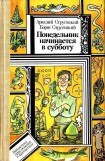 книга Понедельник начинается в субботу (Худ. В. С. Пощастьев)