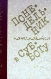 книга Понедельник начинается в субботу (илл. С. Лемехов)