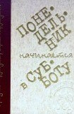 книга Понедельник начинается в субботу (илл. С. Лемехов)