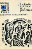 книга Любовь, космос и роботы