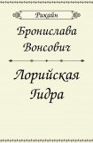 книга Лорийская гидра