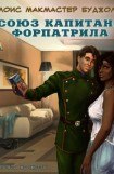 книга Союз капитана Форпатрила