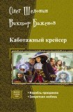 книга Каботажный крейсер. Дилогия