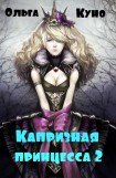 книга Капризная принцесса 2