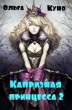 книга Капризная принцесса 2