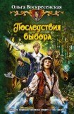 книга Последствия выбора