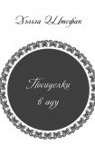 книга Посиделки в аду