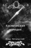 книга Космическая комедия