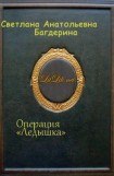 книга Операция «Ледышка»