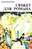 книга Сюжет для романа (Сборник научно-фантастических рассказов)