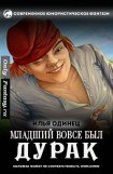 книга Младший вовсе был дурак