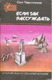 книга Если так рассуждать... (сборник)