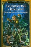 книга Лад Посадский и компания: Дела торговые, дела заморские