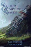 книга Сеанс обратной связи