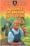 книга Древнее китайское проклятие