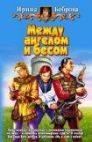 книга Между ангелом и бесом