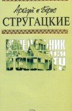 книга А.и Б. Стругацкие. Собрание сочинений в 10 томах. Т.5