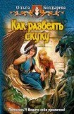 книга Как развеять скуку?