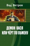 книга Демон Вася или Черт по обмену