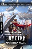 книга Заметки чайника-мага