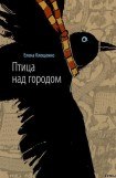 книга Птица над городом. Оборотни города Москвы