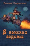 книга В поисках ведьмы