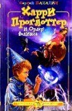 книга Харри Проглоттер и Ордер Феликса