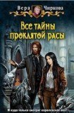 книга Все тайны проклятой расы (Вернись, а то убью!)