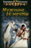 книга Мужчина ее мечты