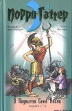 книга 9 подвигов Сена Аесли. Подвиги 1-4