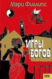 книга Игры богов