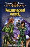 книга Космический отпуск