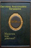 книга Мальчик или девочка?