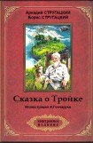 книга Сказка о Тройке (ил. И.Гончарука)