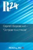 книга Остров толстяков