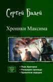 книга Хроники Максима. Трилогия