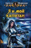 книга Я и мой капитан