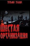 книга Шестая организация