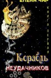 книга Корабль неудачников