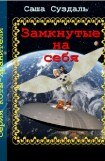 книга Замкнутые на себя