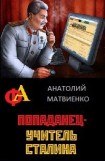 книга Попаданец - учитель Сталина