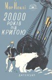 книга 20 000 років під кригою