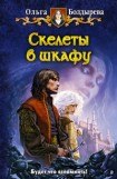 книга Скелеты в шкафу