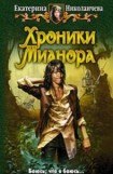 книга Хроники Мианора