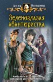 книга Зеленоглазая авантюристка