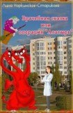 книга Врачебная сказка, или Операция 'Алатырь'