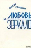 книга Любовь и зеркало (рассказы)