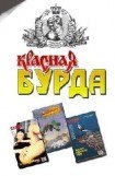 книга Красная Бурда (сборник 1997-98 годов)